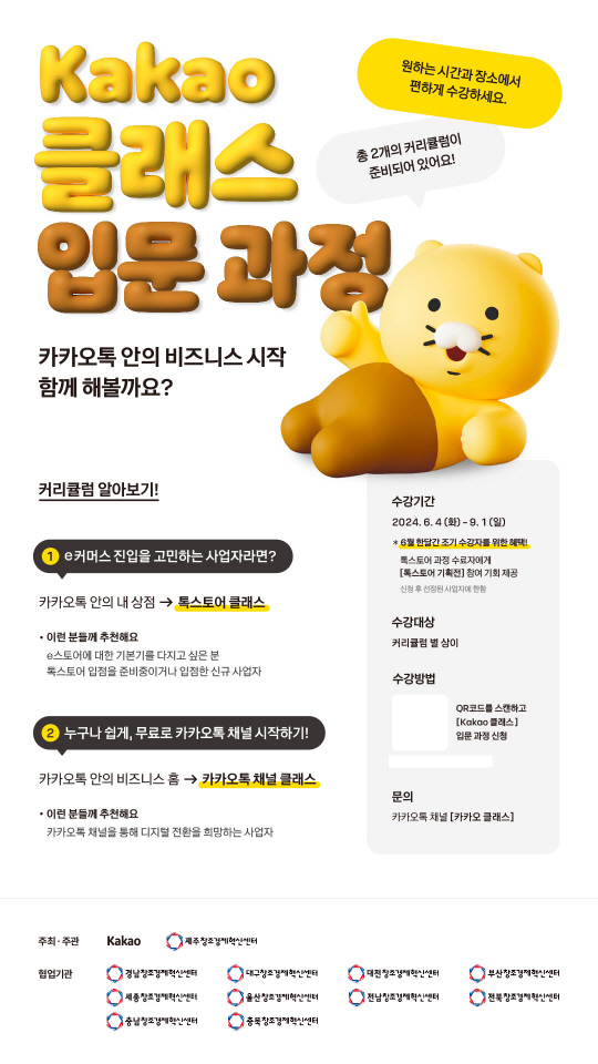 카카오가 지역창업자와 소상공인을 위한 '카카오 클래스 입문 과정'을 진행한다. 카카오 제공